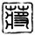 日历