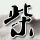 落日余晖
